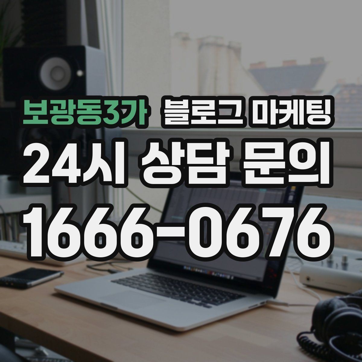보광동3가 블로그 마케팅 역세권 상권을 위한 퇴근길 타깃 포스팅