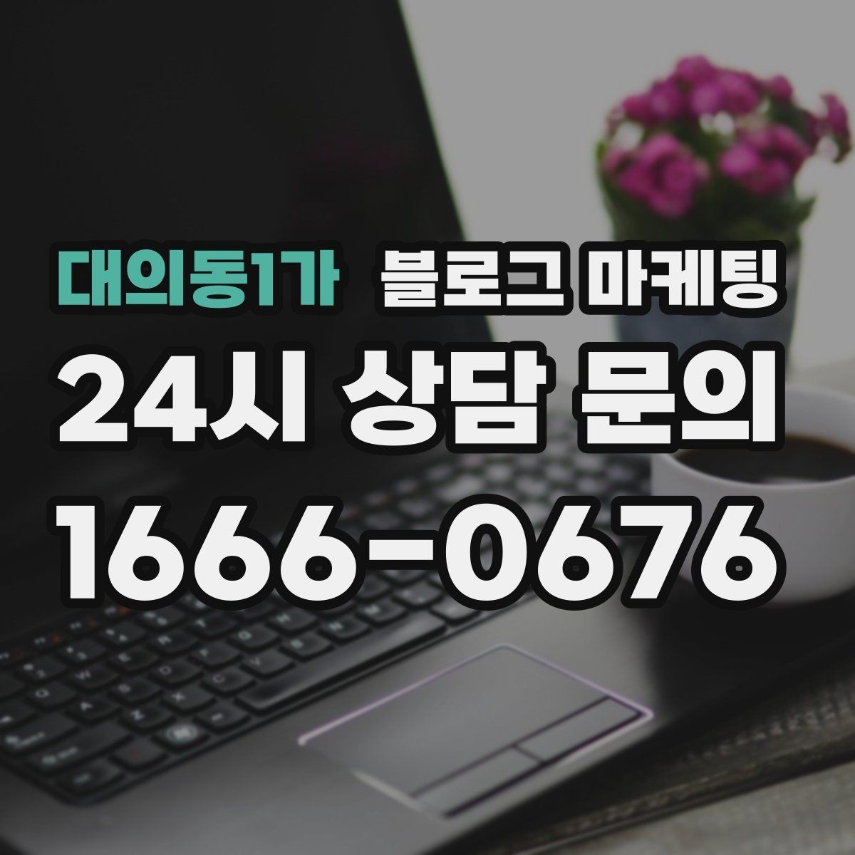 대의동1가 블로그 마케팅 직원과 함께 성장하는 가게의 기록 남기기