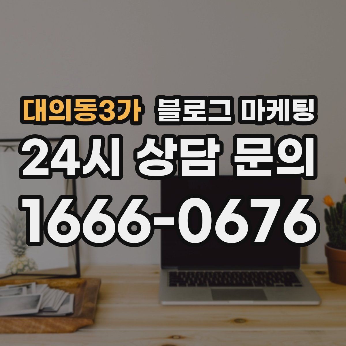 대의동3가 블로그 마케팅 키워드 분석 도구 없이 감으로도 시작하는 방법