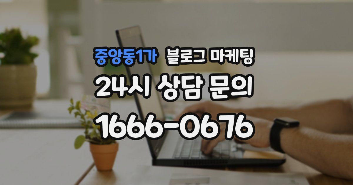 중앙동1가 블로그 마케팅