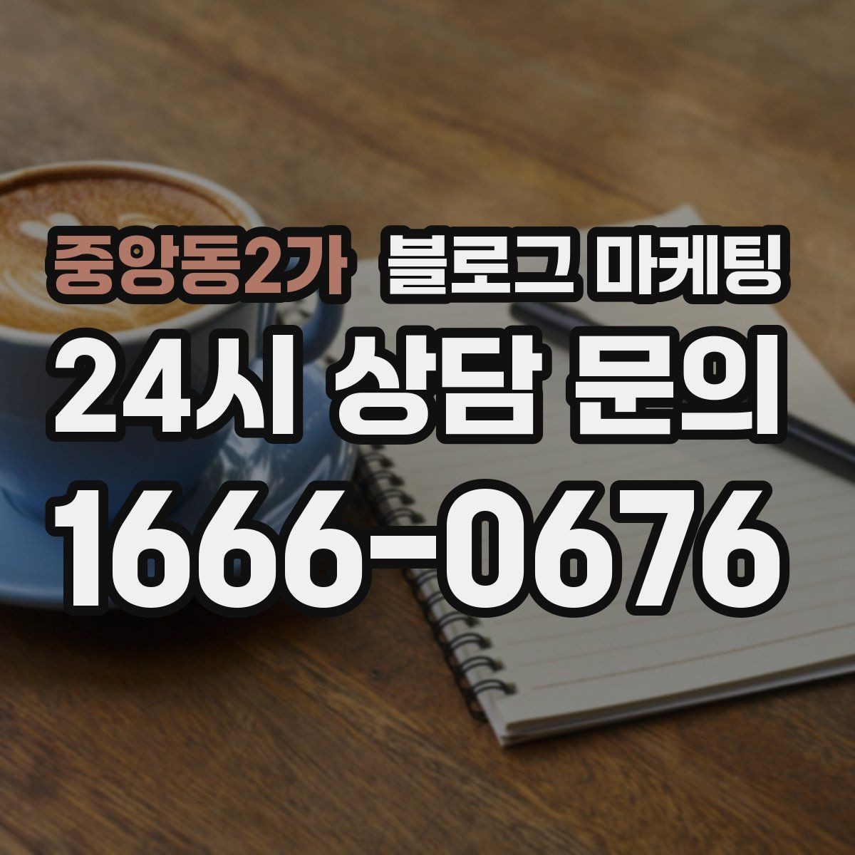 중앙동2가 블로그 마케팅 장기적으로 브랜드를 키우는 시각 갖추기