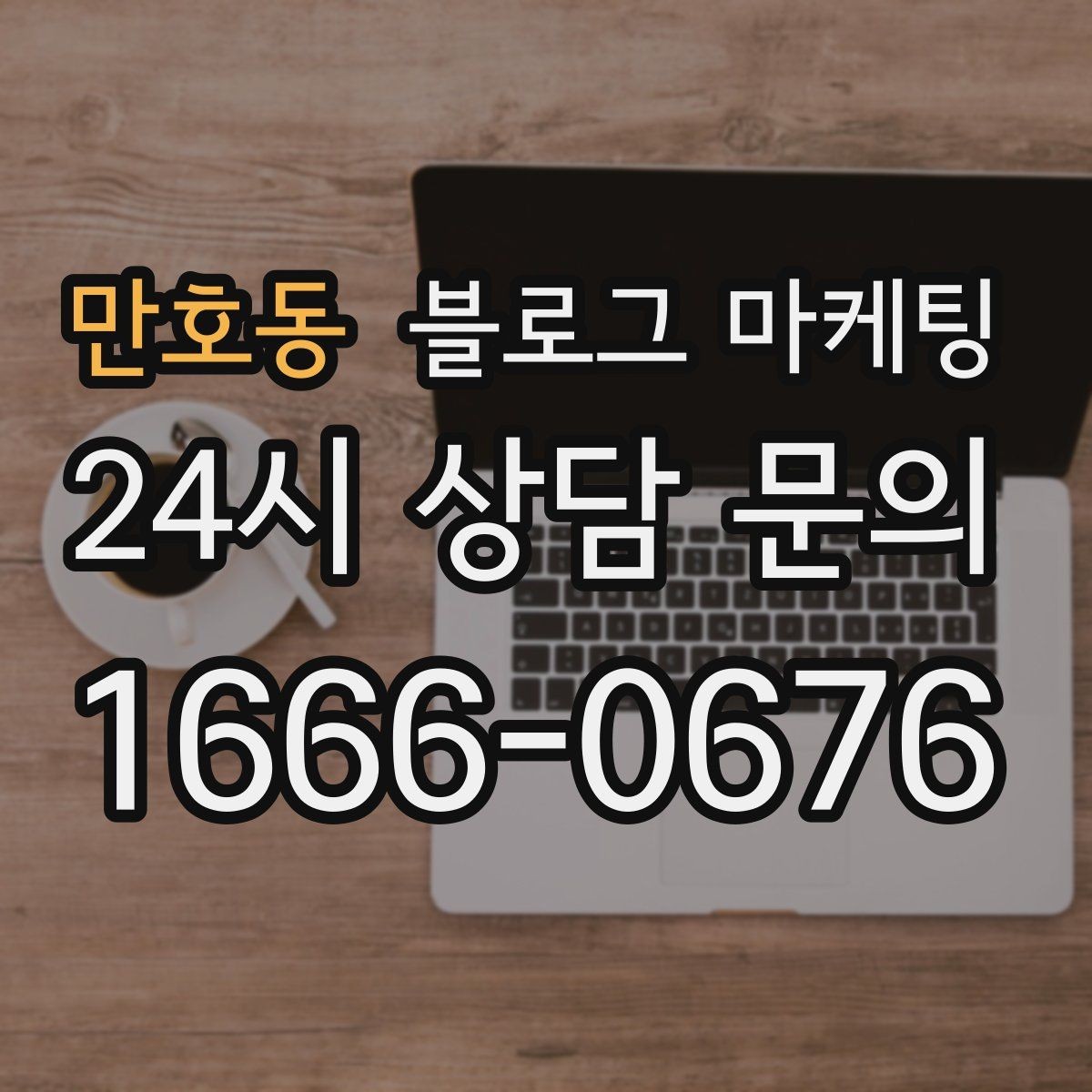 만호동 블로그 마케팅 저가 상품을 덤핑 느낌 없이 보여 주는 방법