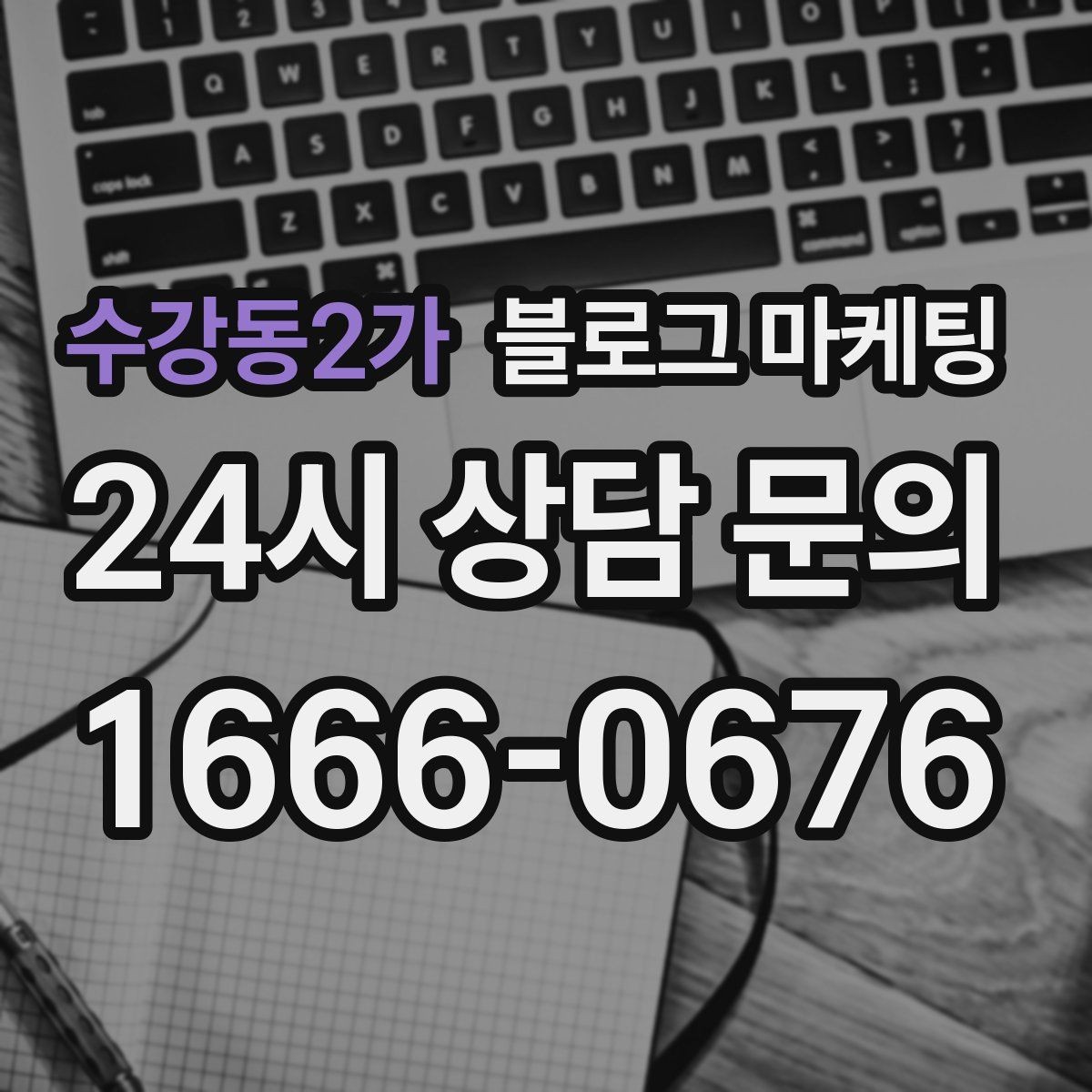 수강동2가 블로그 마케팅 동네에서 오래 사랑받는 가게의 글쓰기 습관