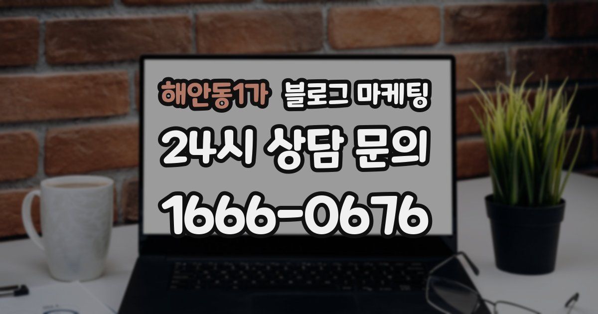 해안동1가 블로그 마케팅