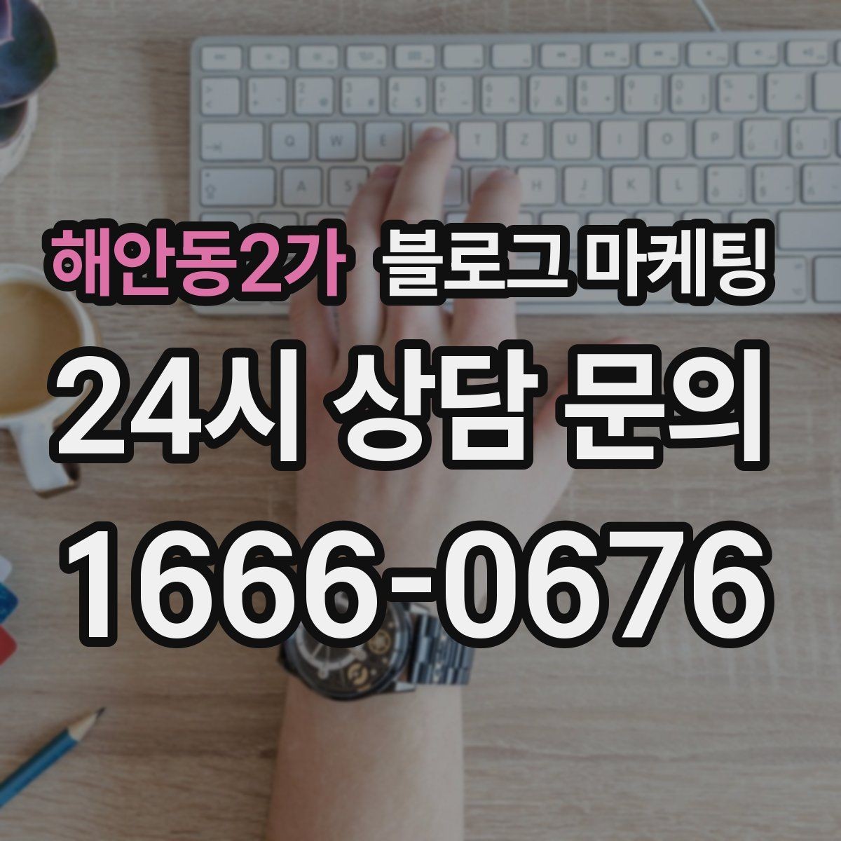 해안동2가 블로그 마케팅 차량 정비 세차 업종을 위한 고객 사례 정리