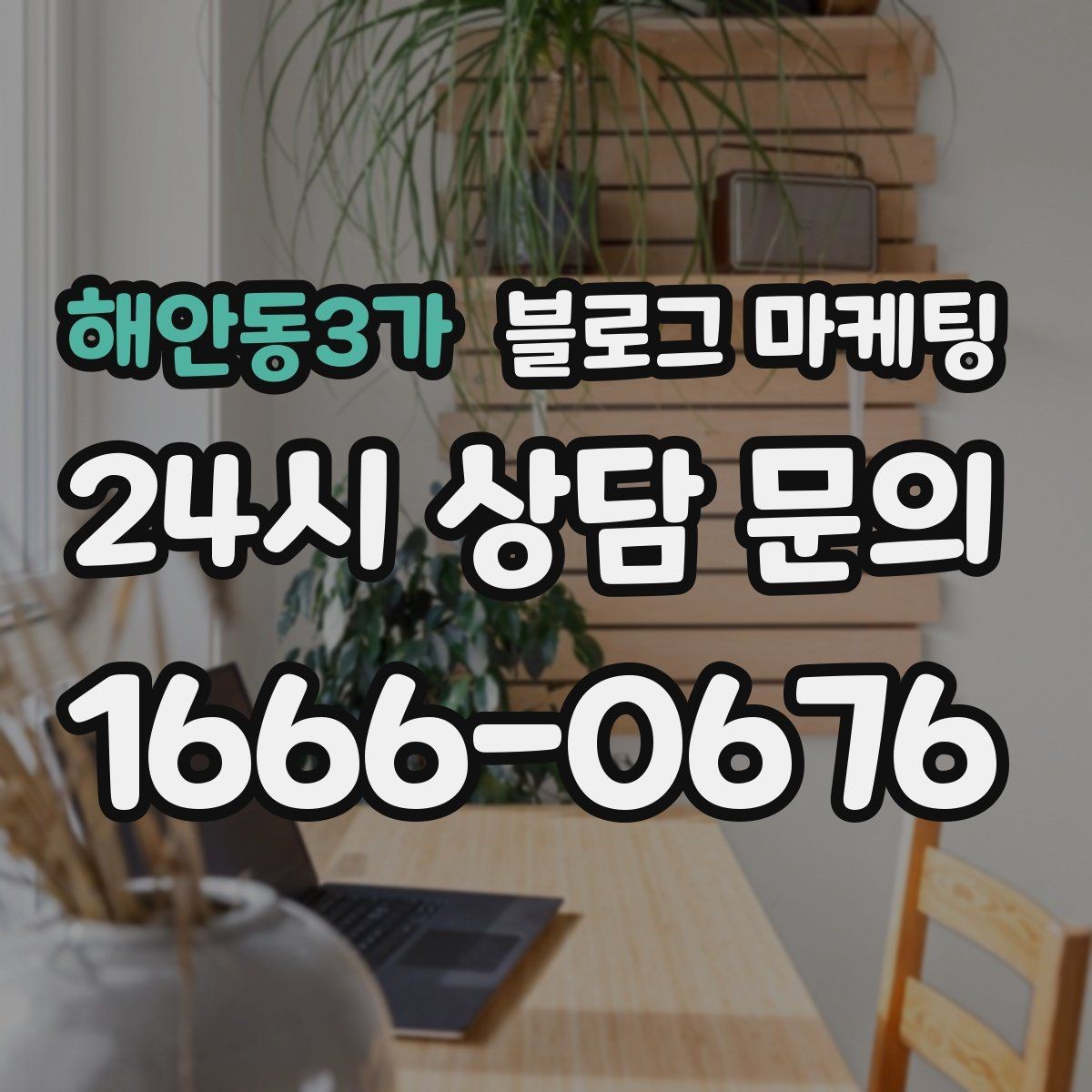 해안동3가 블로그 마케팅 로컬 스폰서십과 후원 활동을 소개하는 방법
