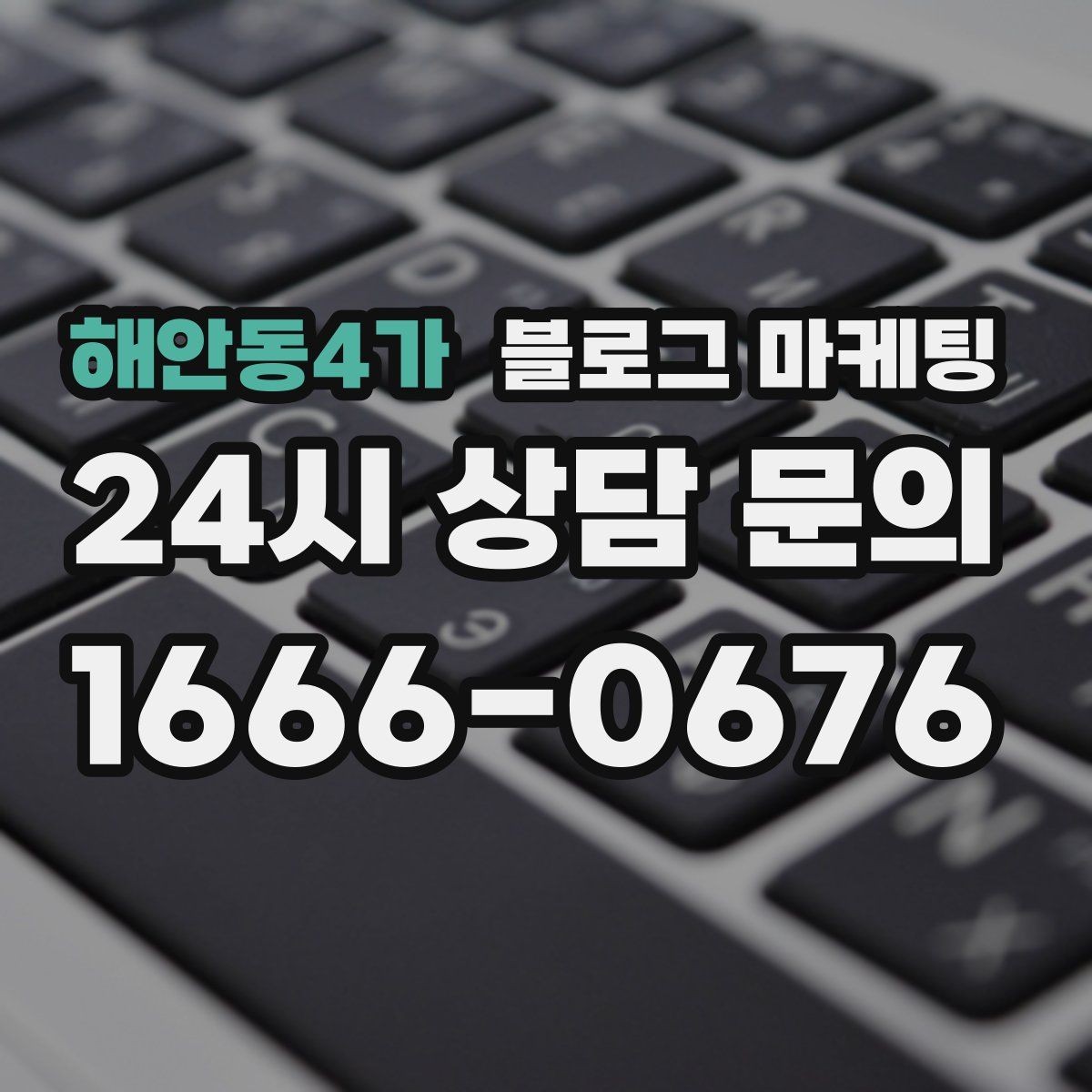 해안동4가 블로그 마케팅 잠깐의 휴식이 필요한 직장인을 위한 한 줄