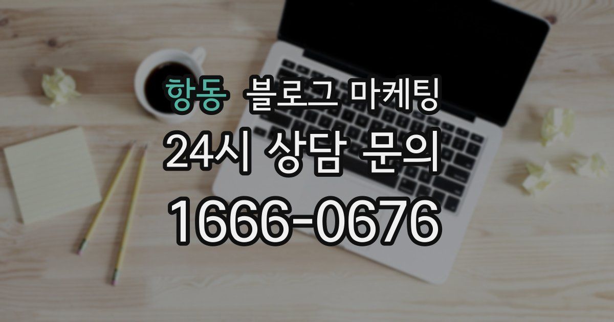 항동 블로그 마케팅