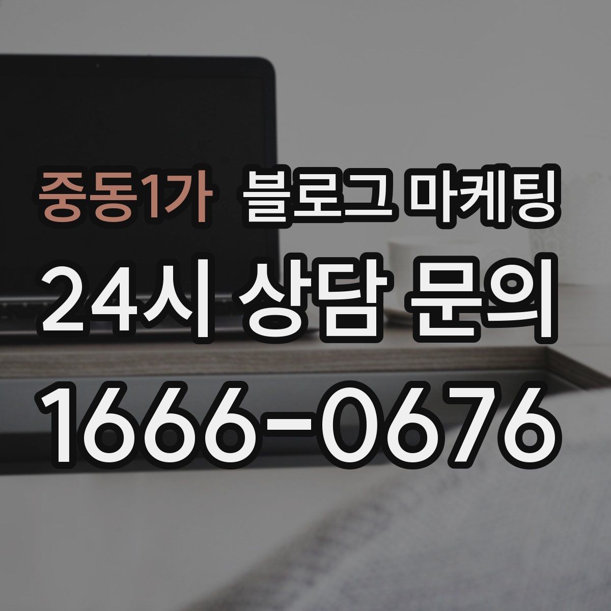 중동1가 블로그 마케팅 검색만으로 단골을 늘리는 실전 전략