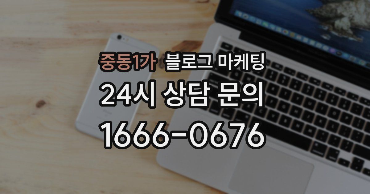 중동1가 블로그 마케팅