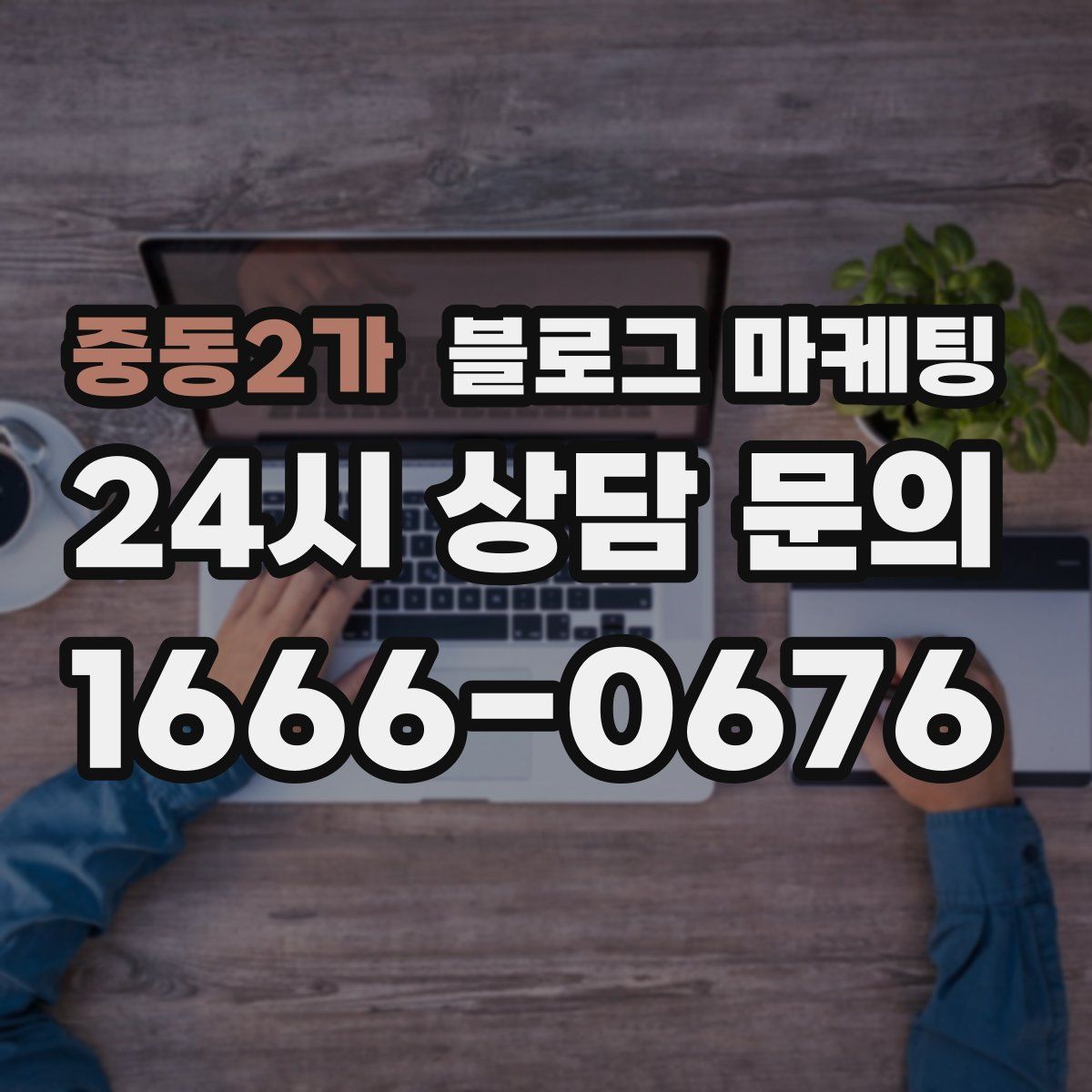 중동2가 블로그 마케팅
