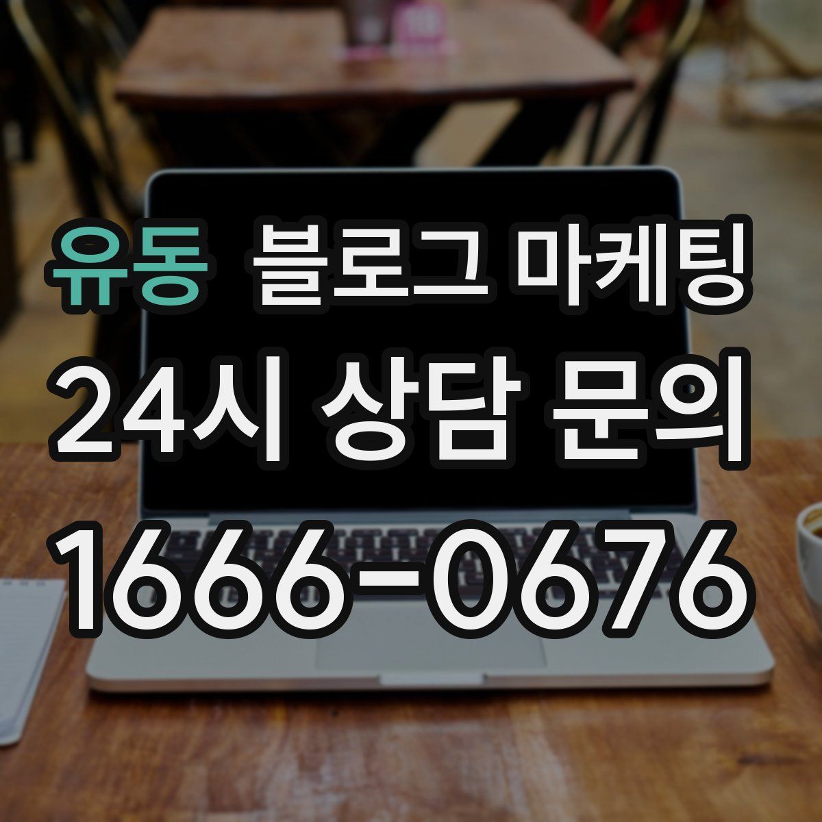 유동 블로그 마케팅