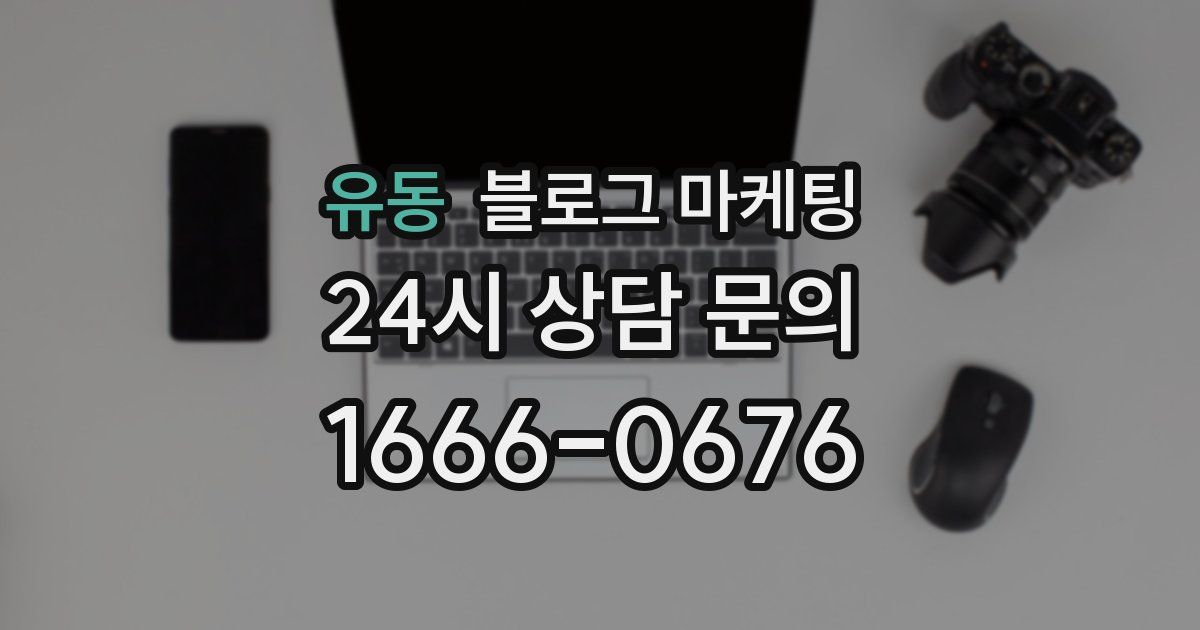 유동 블로그 마케팅