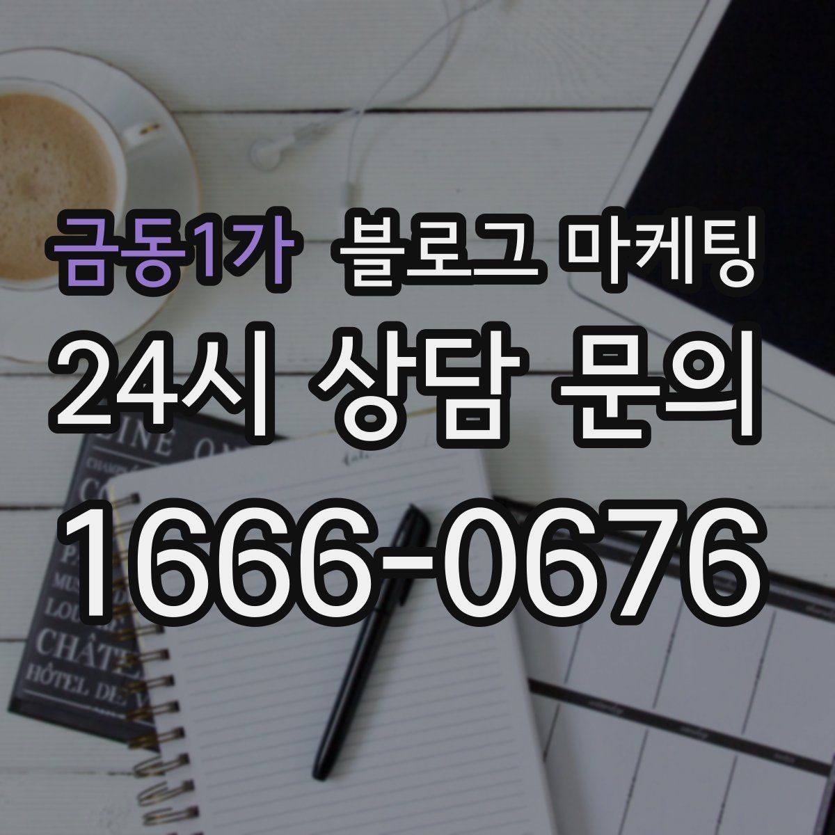 금동1가 블로그 마케팅 내부 운영 담당자를 교육하는 체크리스트 만들기
