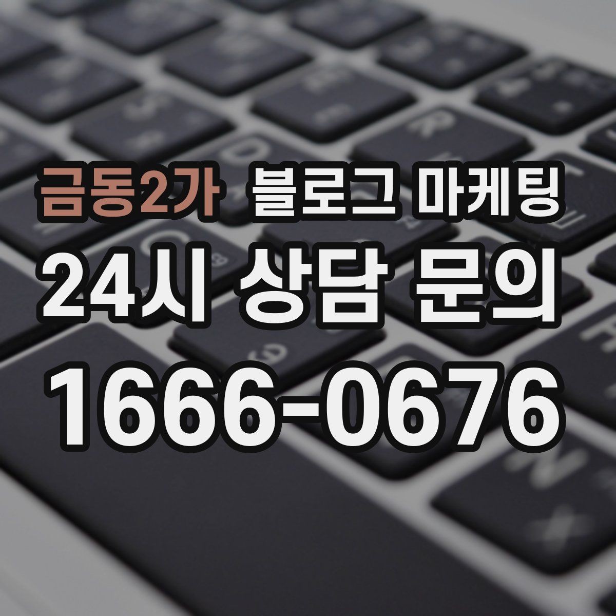 금동2가 블로그 마케팅 가격만 묻는 전화를 줄이는 정보 설계