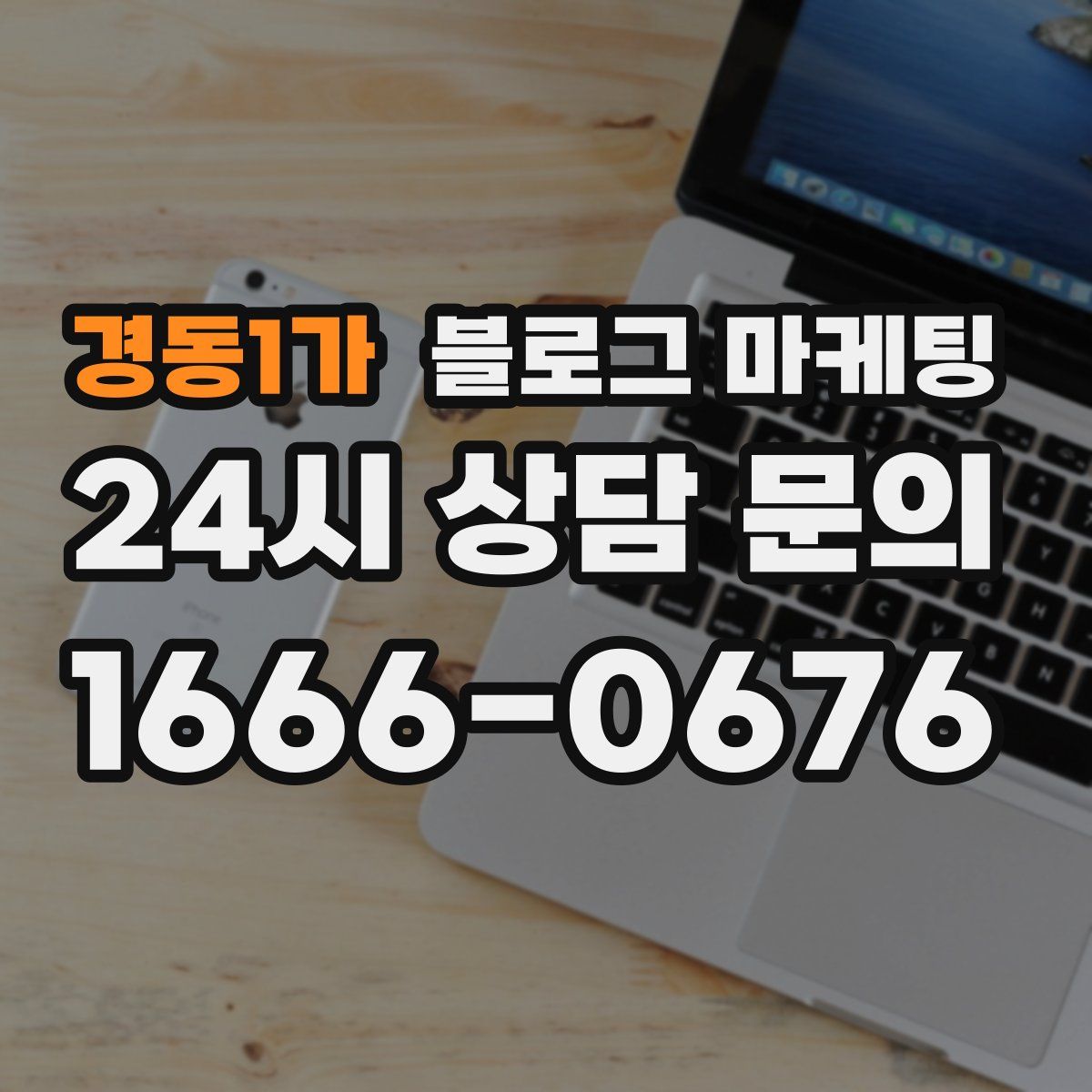 경동1가 블로그 마케팅