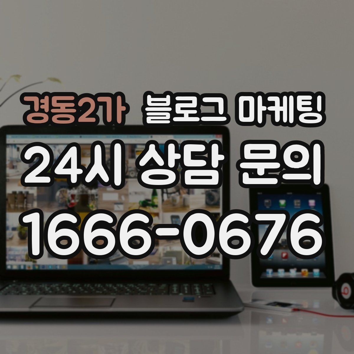 경동2가 블로그 마케팅 사장님 말버릇을 살려 진짜 같은 글을 쓰는 법