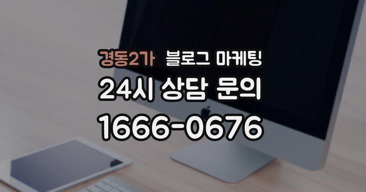 경동2가 블로그 마케팅