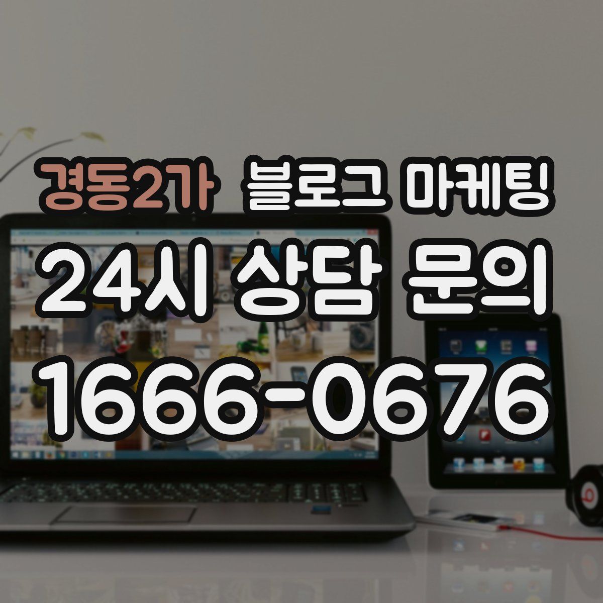경동2가 블로그 마케팅