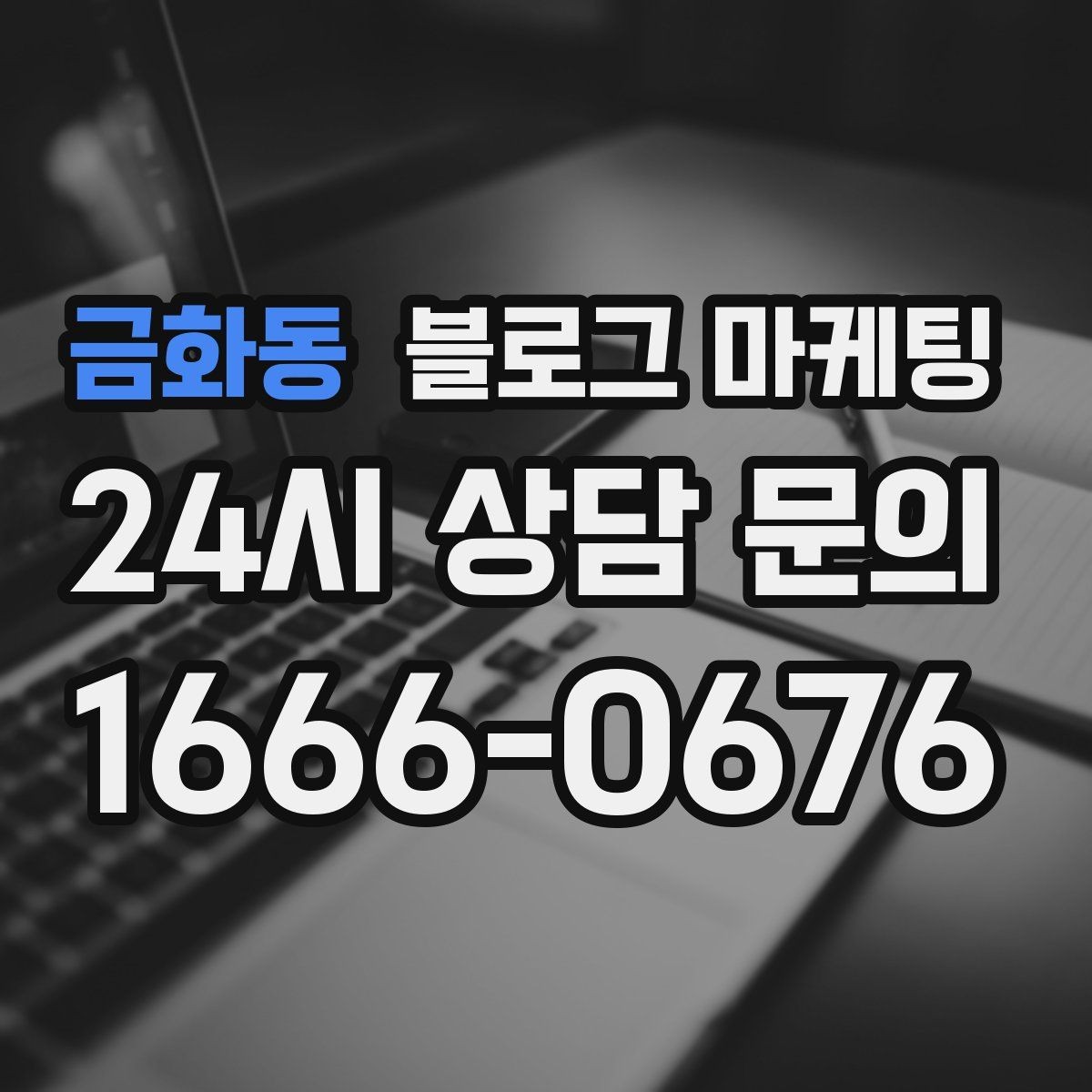 금화동 블로그 마케팅 힘들 때 힘이 되어 준 손님 이야기를 적는 법