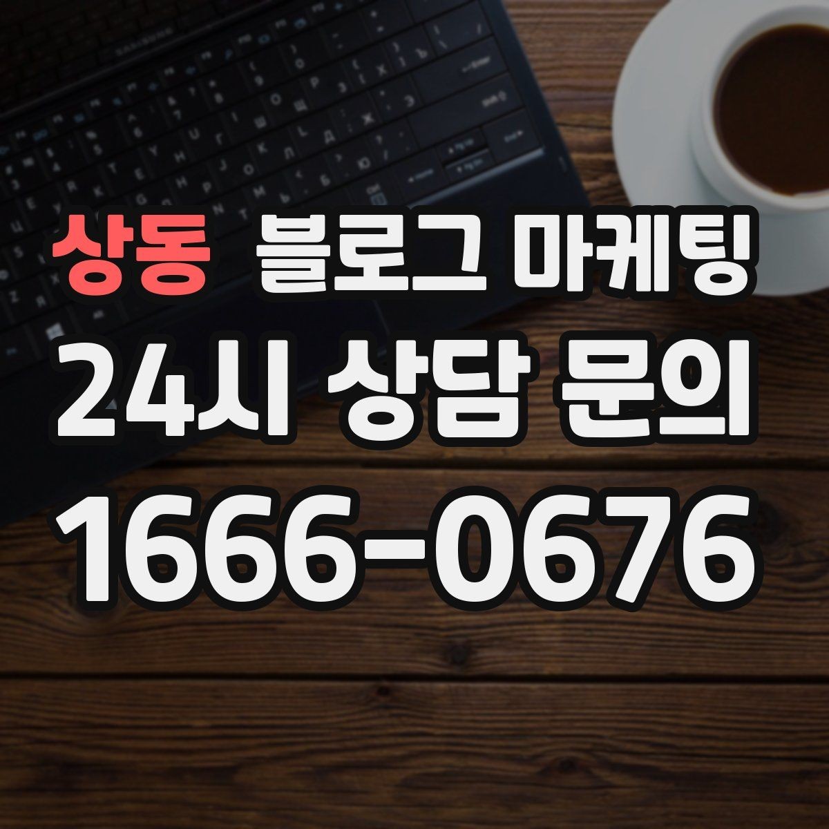 상동 블로그 마케팅 프랜차이즈 지점이 본점과 다르게 보여야 할 부분