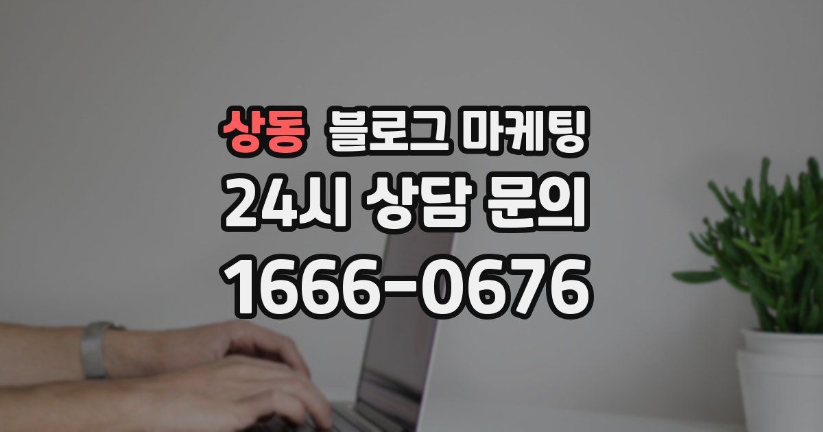 상동 블로그 마케팅