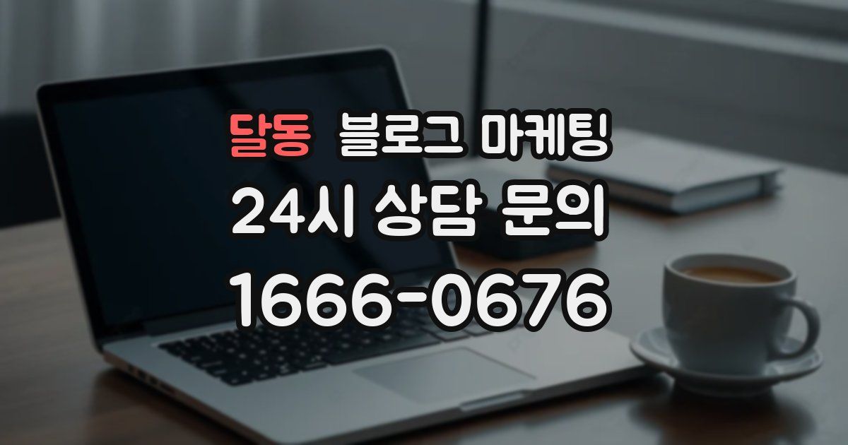 달동 블로그 마케팅