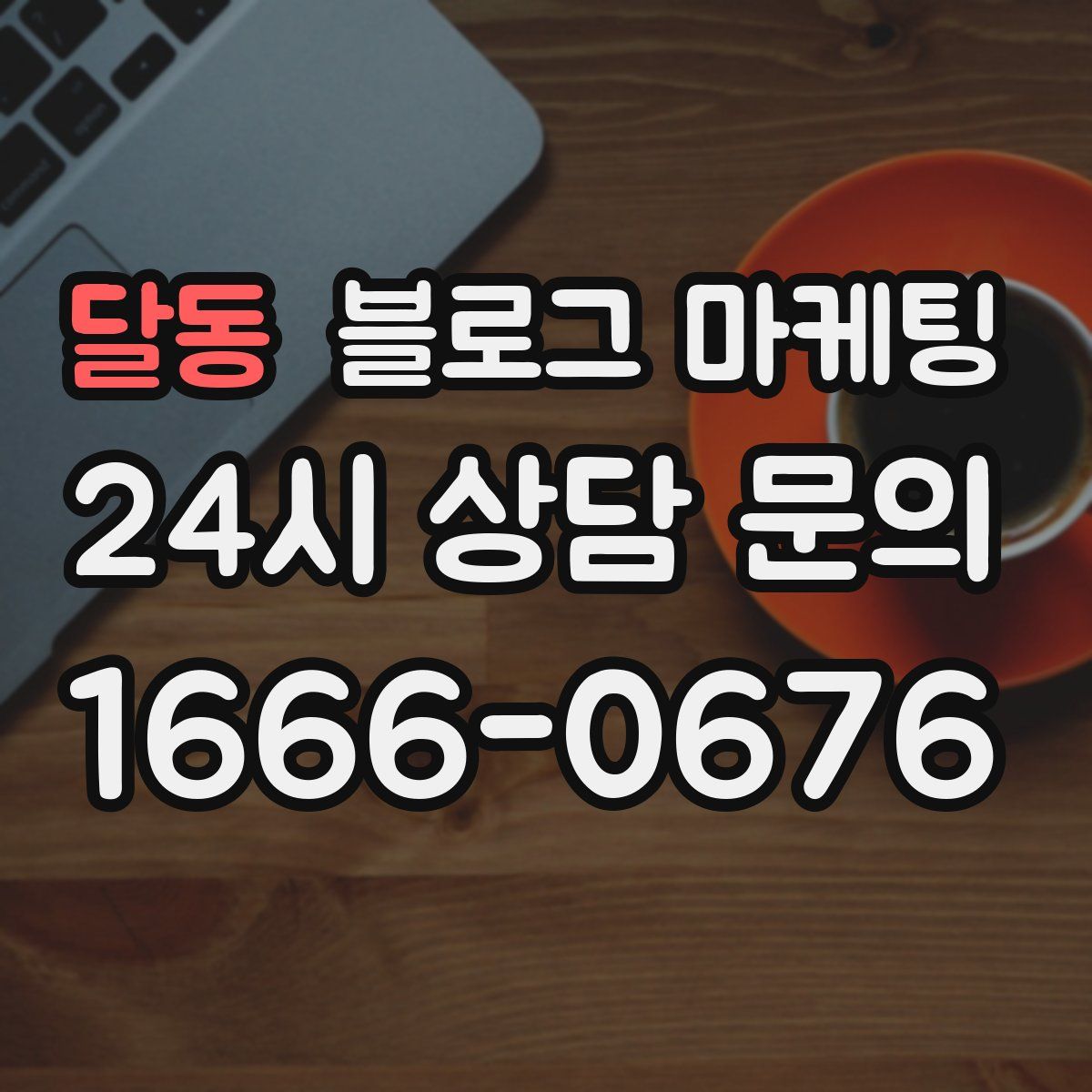 달동 블로그 마케팅