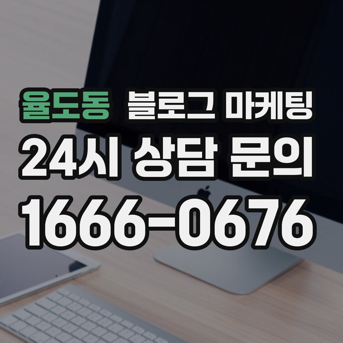 율도동 블로그 마케팅