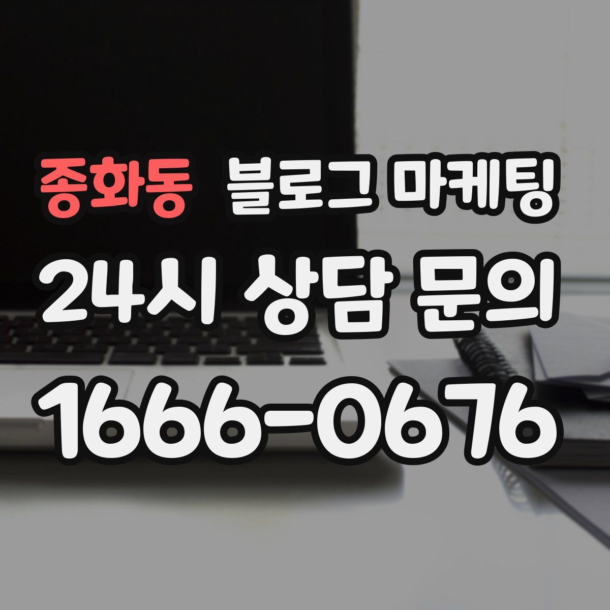 종화동 블로그 마케팅