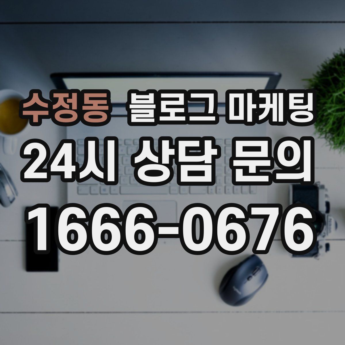 수정동 블로그 마케팅