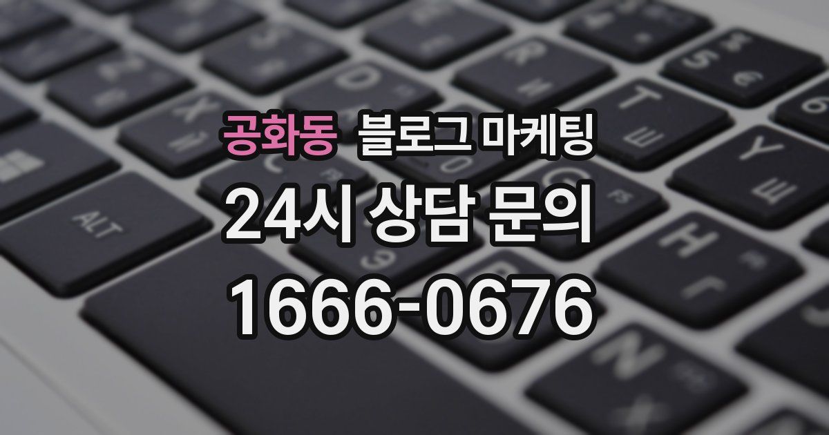 공화동 블로그 마케팅