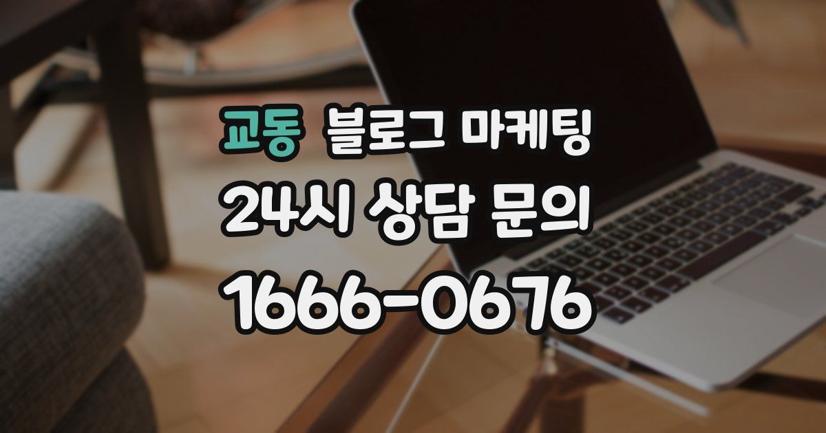 교동 블로그 마케팅