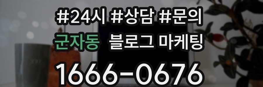 군자동 브랜드 블로그