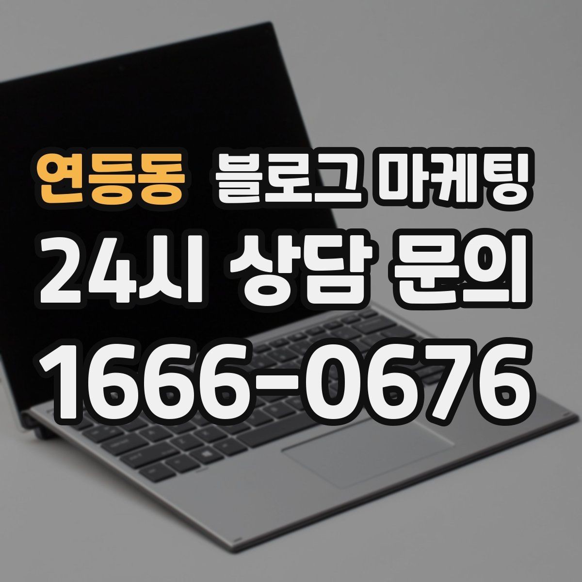 연등동 블로그 마케팅 재구매 손님이 궁금해하는 관리 팁 콘텐츠 기획