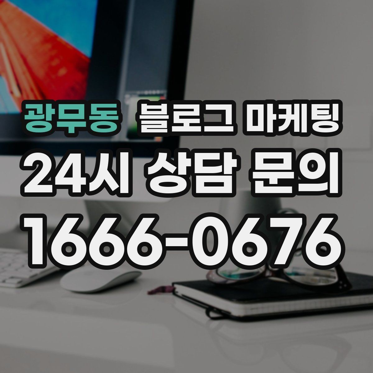 광무동 블로그 마케팅 배달 플랫폼 수수료를 줄이는 직접 주문 유도