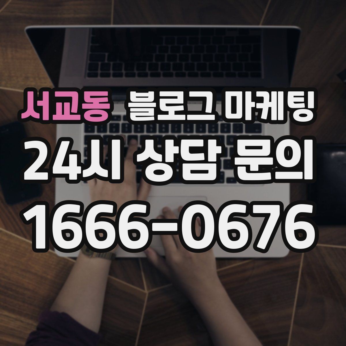 서교동 블로그 마케팅 대기 시간이 길어도 이해를 얻는 설명 방식