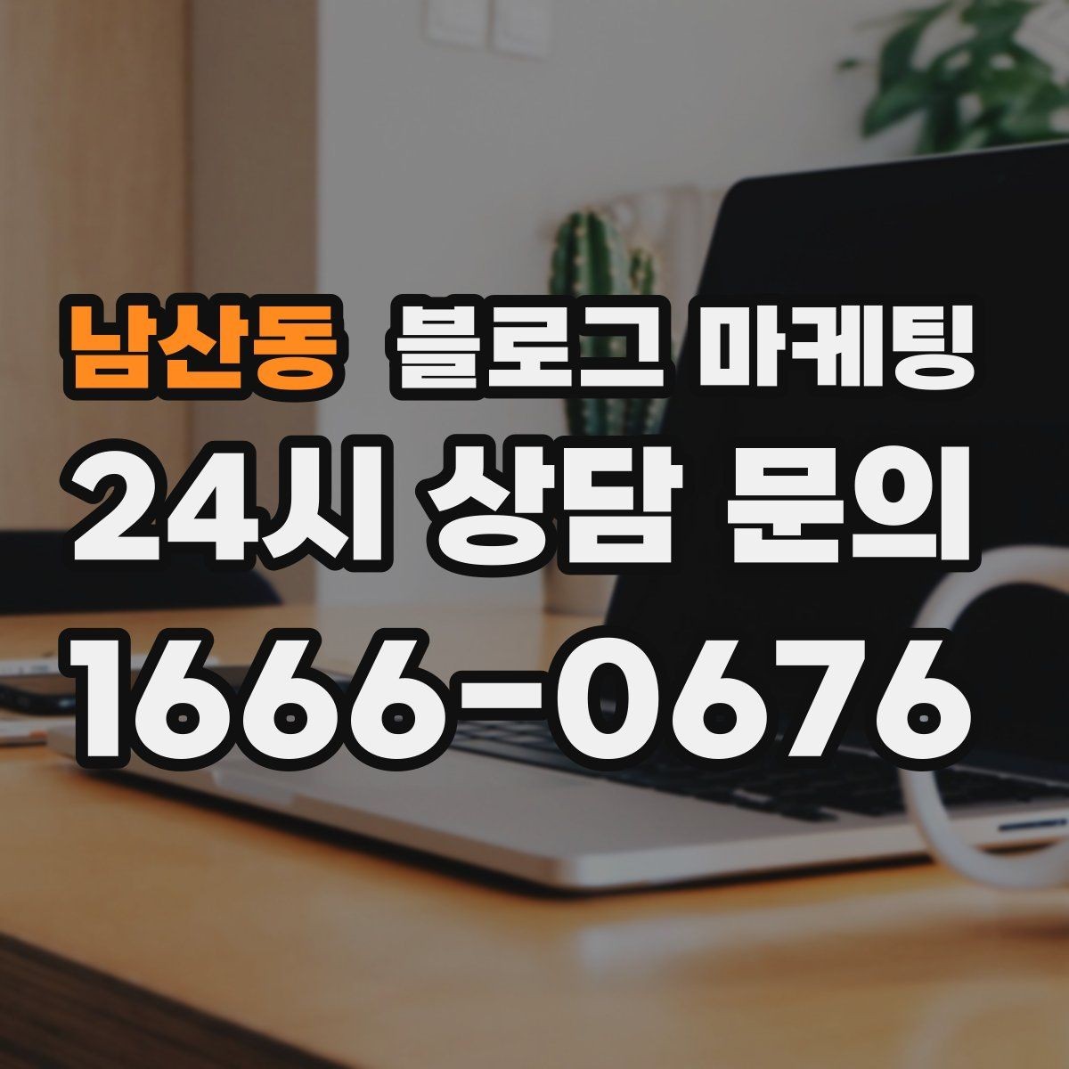 남산동 블로그 마케팅 친구와 수다 떨기 좋은 조용한 자리 소개