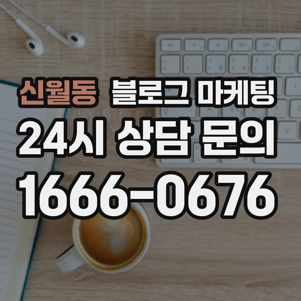 신월동 블로그 마케팅 단골이 추천할 때 함께 보내기 좋은 글