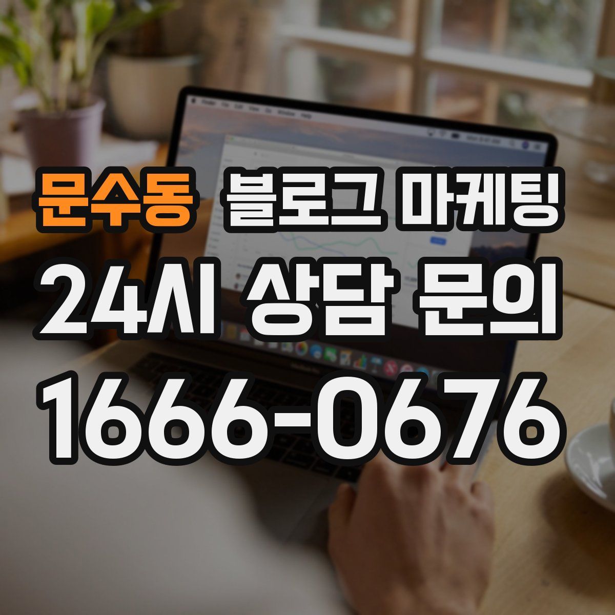 문수동 블로그 마케팅