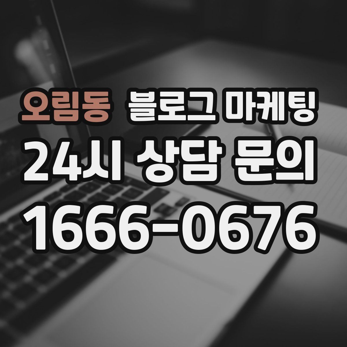 오림동 블로그 마케팅 손님이 궁금해하는 내용을 먼저 보여 주기