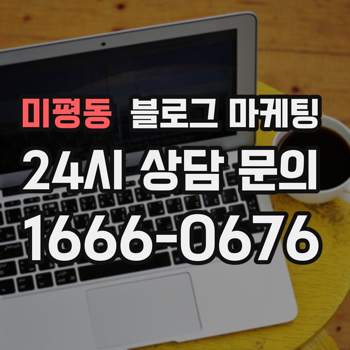미평동 블로그 마케팅