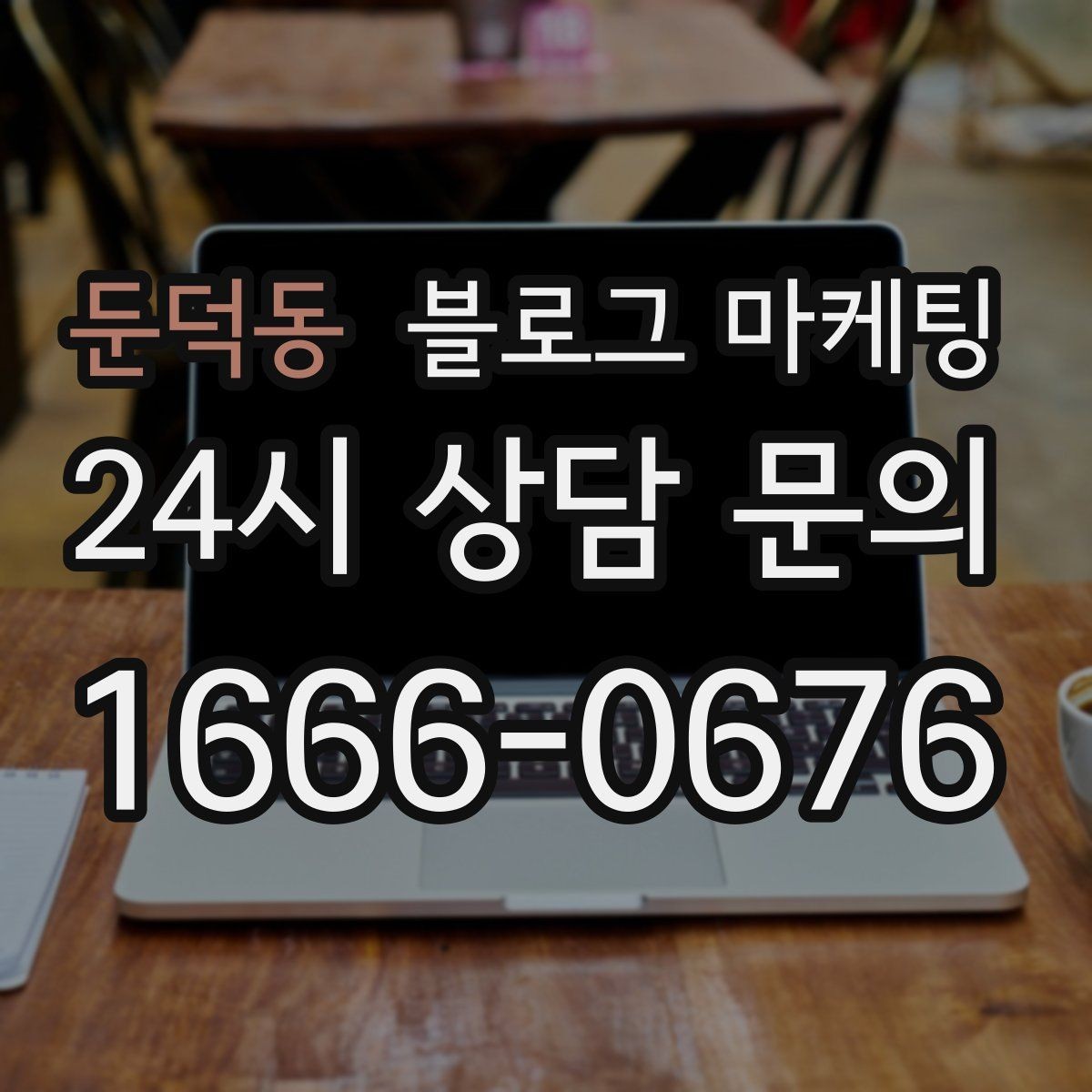 둔덕동 블로그 마케팅 우리 가게 분위기를 잘 전하는 사진 선택법