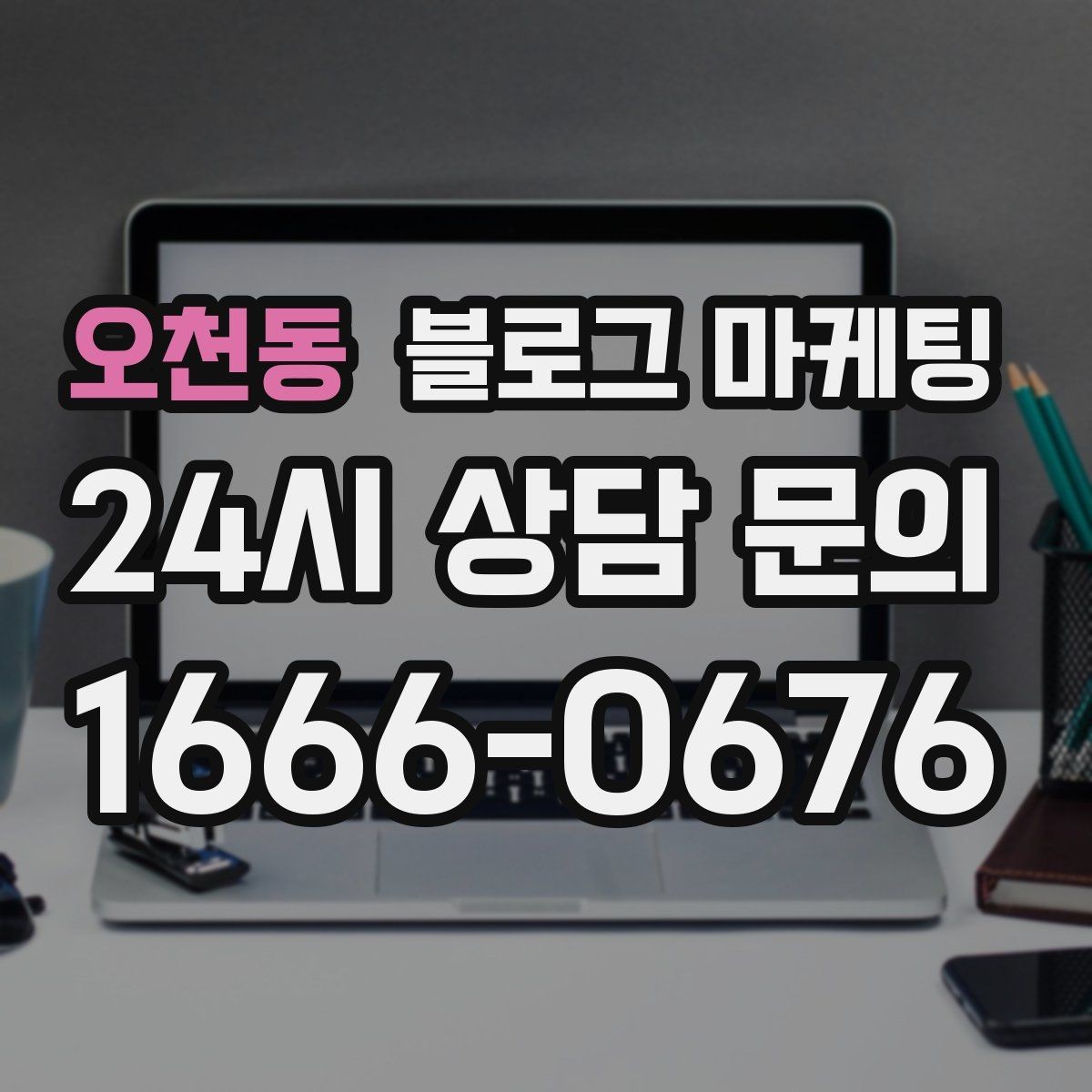 오천동 블로그 마케팅 카페와 음식점 메뉴를 맛있게 보여 주는 글쓰기