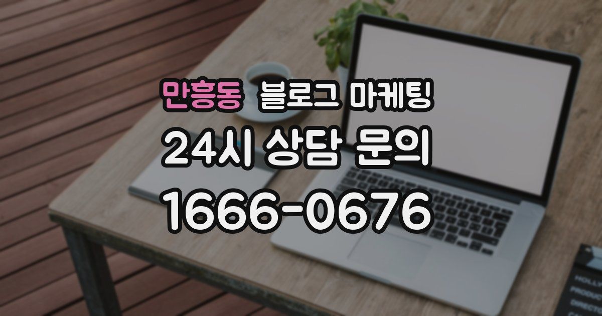 만흥동 블로그 마케팅