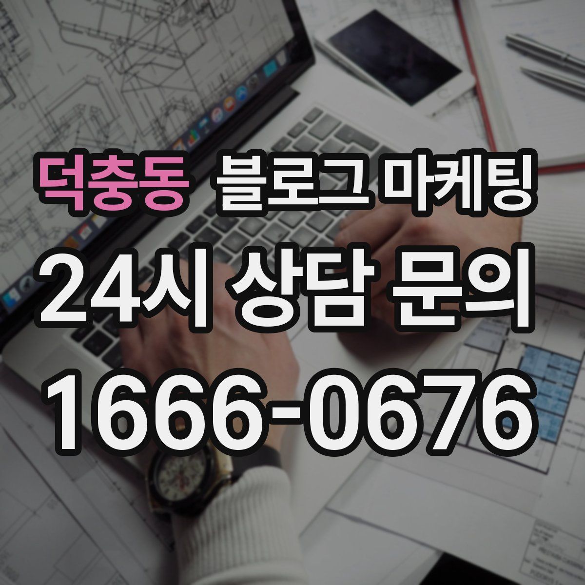 덕충동 블로그 마케팅