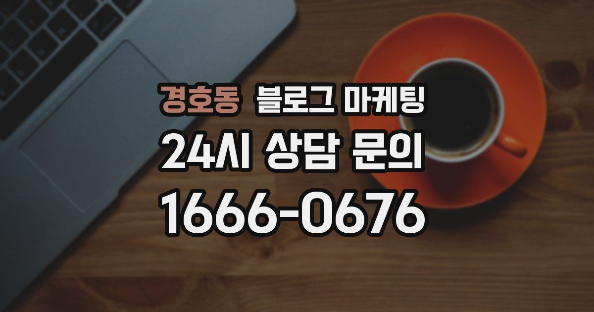 경호동 블로그 마케팅