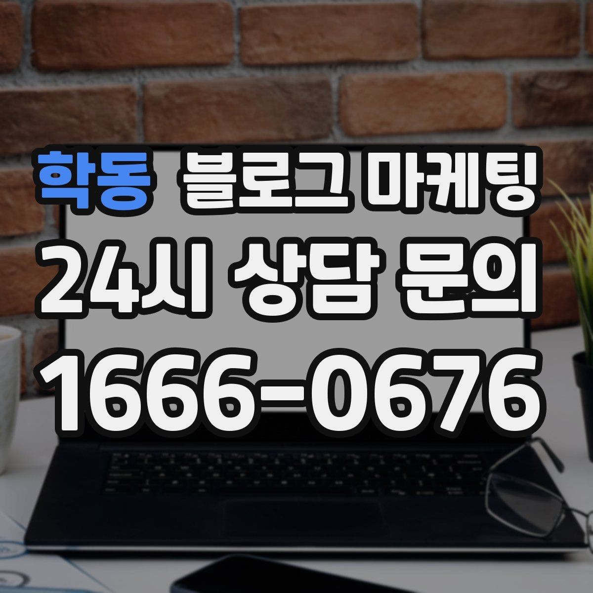학동 블로그 마케팅 하루 서른 명에게만 정확히 노출시키는 방법