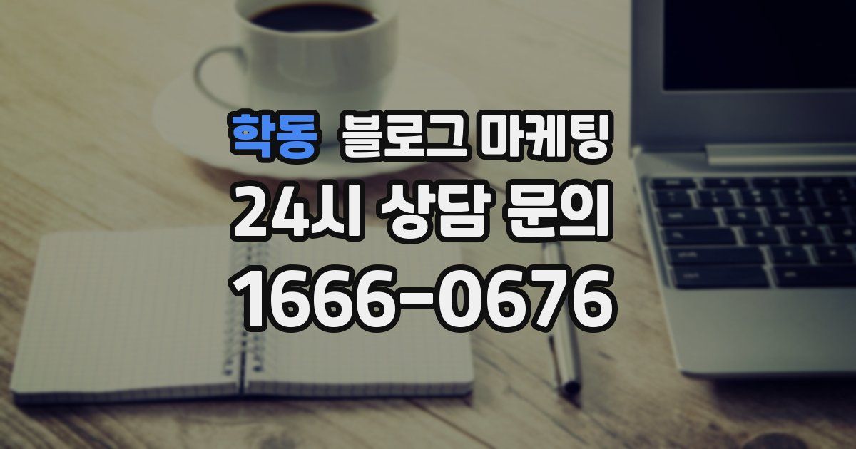 학동 블로그 마케팅