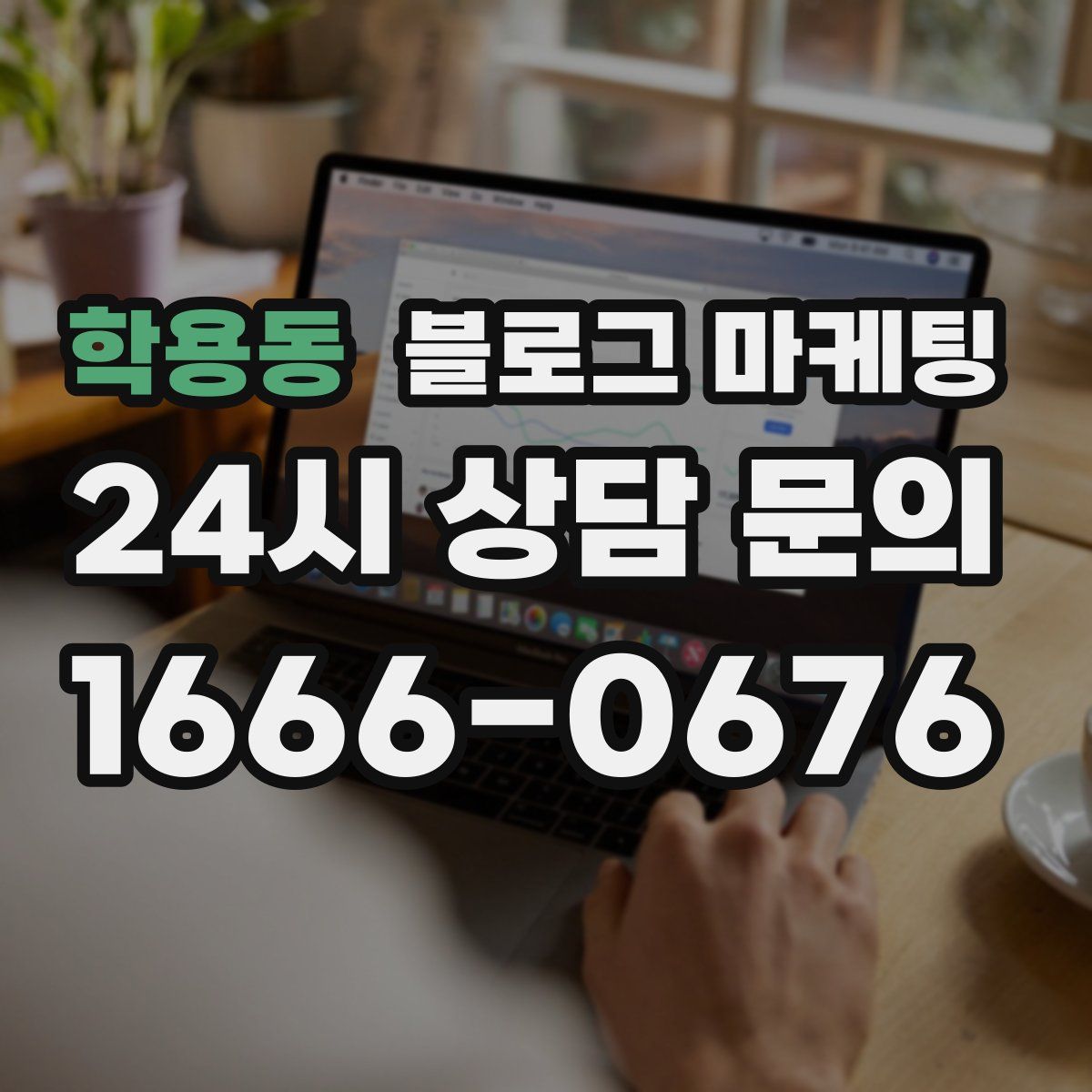 학용동 블로그 마케팅